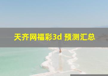 天齐网福彩3d 预测汇总